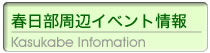 春日部周辺イベント情報