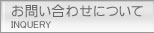 ご予約・お問い合わせ