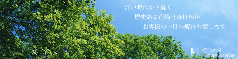 江戸時代から続く歴史ある宿場町春日部がお客様の一日の疲れを癒します